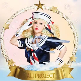 ALI PROJECT/天気晴朗ナレドモ波高シ (通常盤) CD