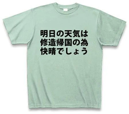 明日の天気は修造帰国の為快晴でしょう!Tシャツ(黒文字) Tシャツ (通常印刷)