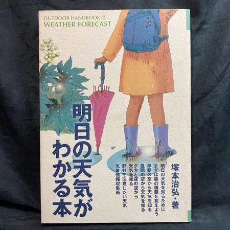 (バーゲンブック) 明日の天気がわかる本-OUTDOOR HANDBOOK11