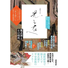 NHK大河ドラマ歴史ハンドブック光る君へ: 紫式部とその時代 [書籍]