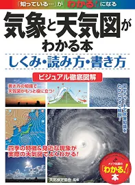 気象と天気図がわかる本: しくみ・読み方・書き方ビジュアル徹底図解 [書籍]