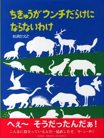 ちきゅうがウンチだらけにならないわけ [書籍]