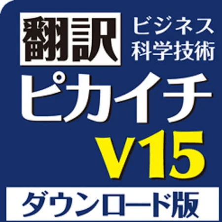クロスランゲージ 翻訳ピカイチ V15 for Windows