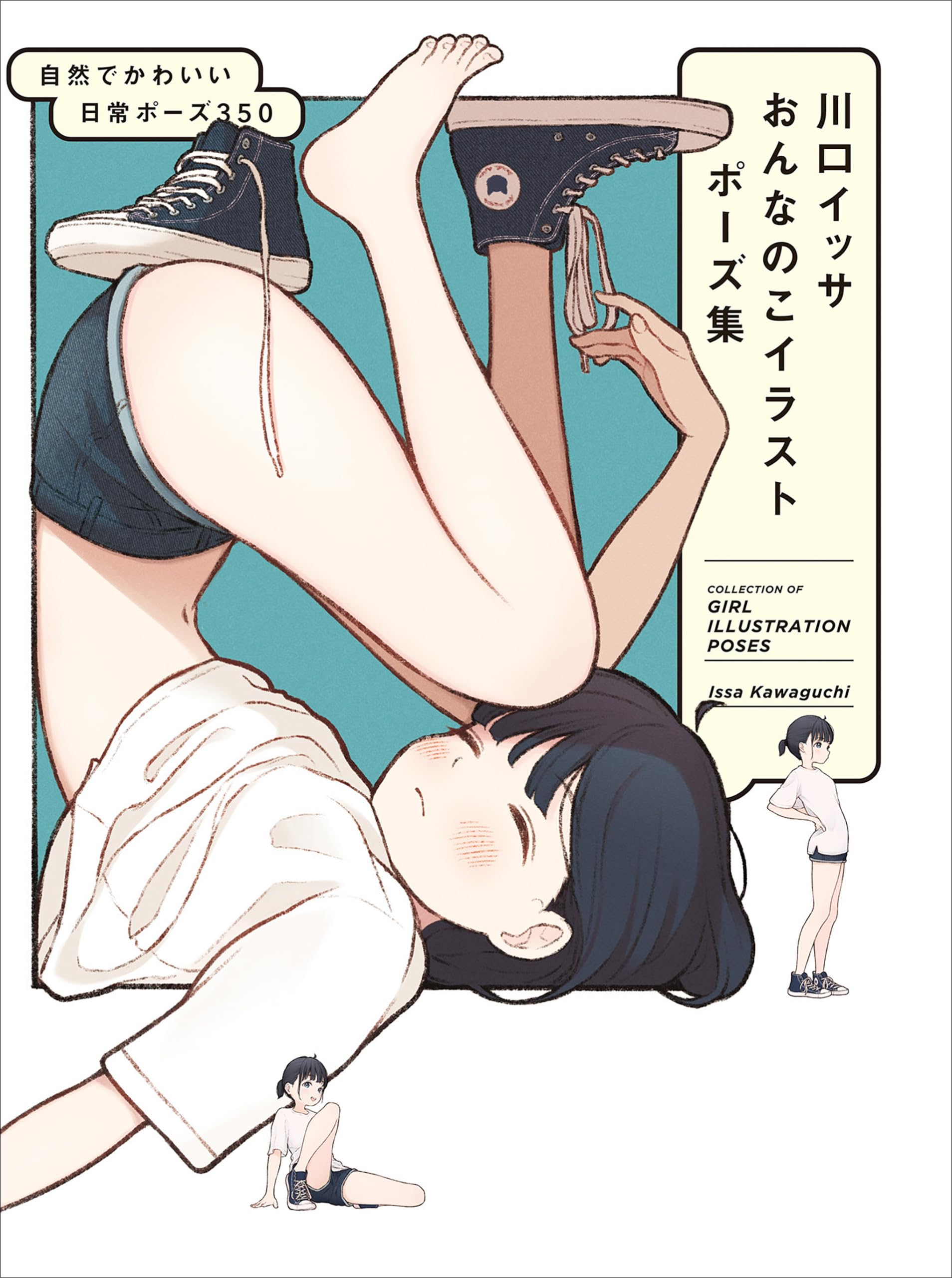 川口イッサ おんなのこイラストポーズ集 自然でかわいい日常ポーズ350 Kindle Edition