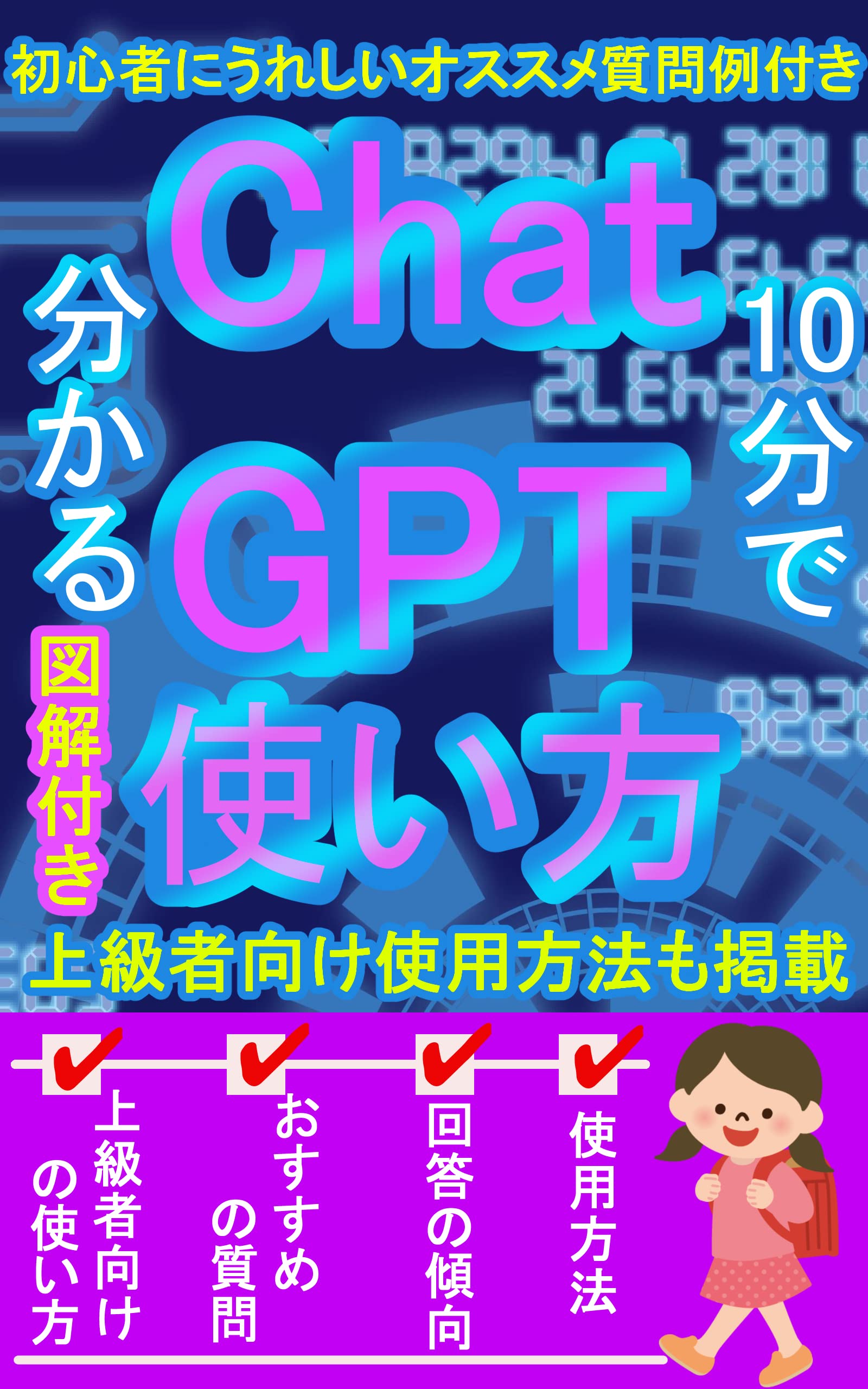 10分で分かるChatGPT: 【チャットGPT】【教科書】【自動化】【AI】【Open AI】【副業】【ビジネス】【役立つ】 Kindle Edition