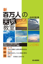 新百万人の天気教室 [書籍]