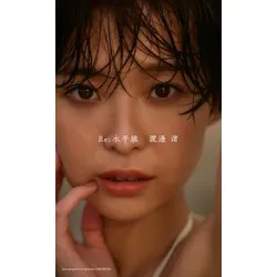 【デジタル限定】渡邊渚写真集「Re:水平線」(集英社) [電子書籍]