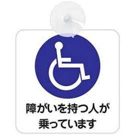 セーフティサイン 障がい者マーク 車椅子 障害を持つ人が乗っています 安全運転 吸盤タイプ あおり運転 対策 (車椅子ホワイト)