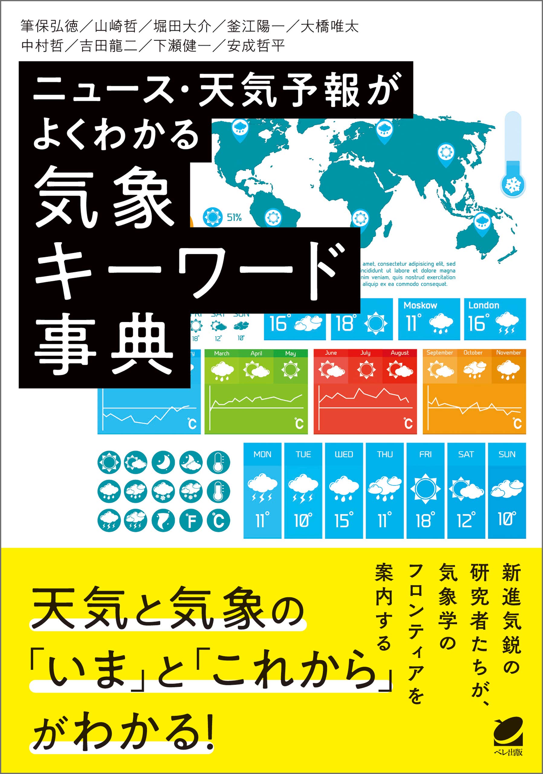 ニュース・天気予報がよくわかる気象キーワード事典