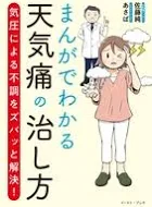 まんがでわかる天気痛の治し方~気圧による不調をズバッと解決