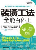 裝潢工法全能百科王：選對材料、正確工序、監工細節全圖解，一次搞懂工程問題 [書籍]