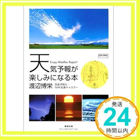 天気予報が楽しみになる本