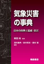 気象災害の事典: 日本の四季と猛威・防災 [書籍]