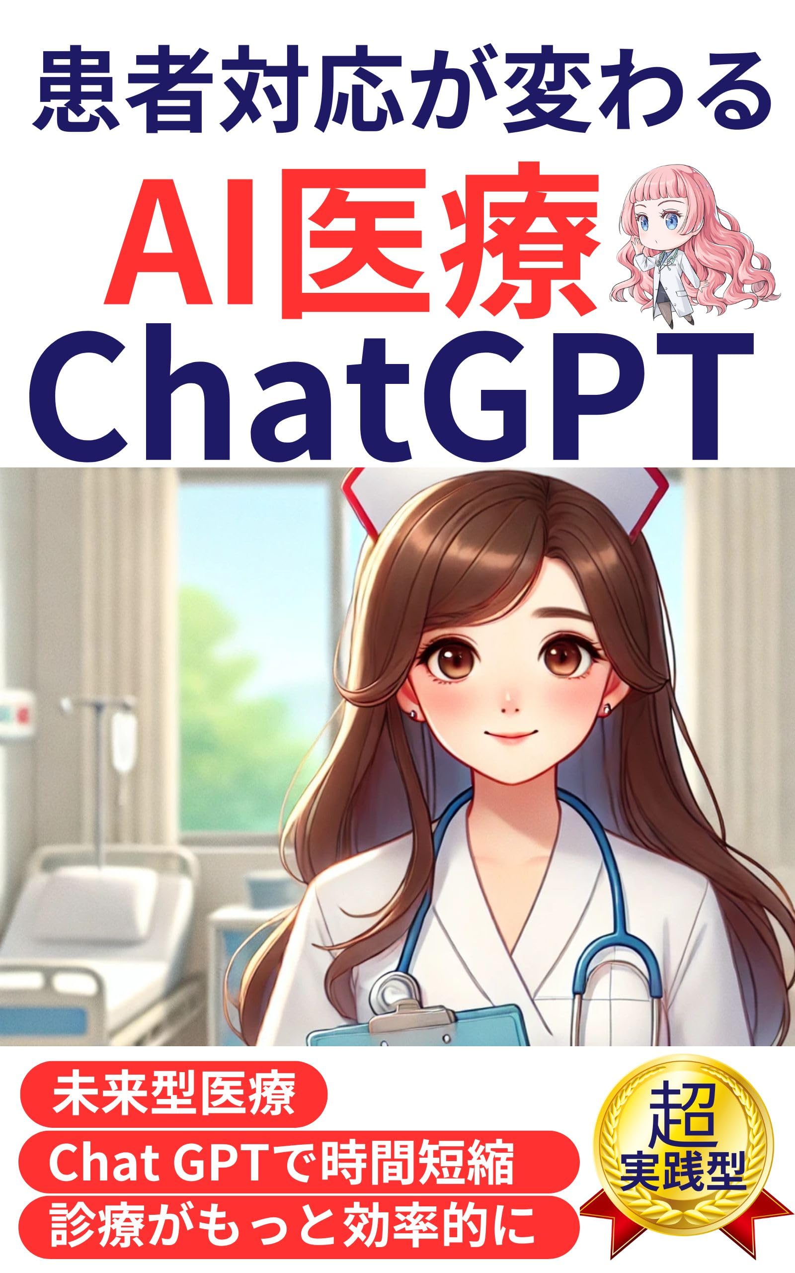 患者対応が変わるAI医療 Chat GPT