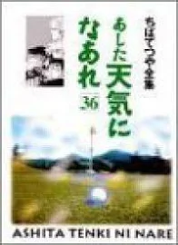 あした天気になあれ 全巻(1-36巻セット・完結)ちばてつや【1週間以内発送】