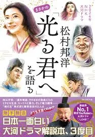 松村邦洋まさかの「光る君へ」を語る: 2024年NHK大河ドラマ [書籍]