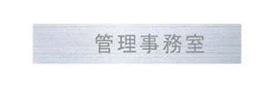 ナスタ 集合郵便受箱用 ルームナンバーシール (切文字タイプ) 管理事務室