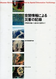 空間情報による災害の記録: 伊勢湾台風から東日本大震災まで [書籍]