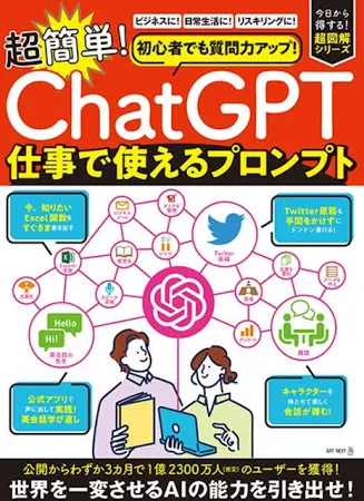 初心者でも質問力アップ!「ChatGPT」 超簡単!仕事で使えるプロンプト
