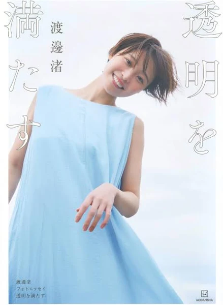 渡邊渚フォトエッセイ透明を満たす