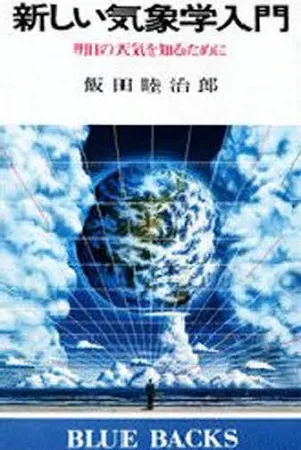 新しい気象学入門: 明日の天気を知るために