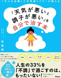 「天気が悪いと調子が悪い」を自分で治す本: 1万人を治療した天気痛ドクターが教える [書籍]