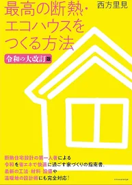 最高の断熱・エコハウスをつくる方法: 令和の大改訂版 [書籍]