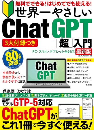 3大付録つき無料でできる! はじめてでも使える! 世界一やさしい Chat GPT「超」入門