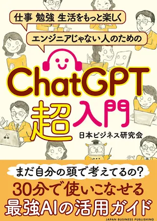 仕事勉強生活をもっと楽しく。 エンジニアじゃない人のための ChatGPT 超入門