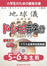 KGH567 地球儀/米津玄師(映画「君たちはどう生きるか」主題歌)【5-6年生用、参考音源CD付、ドレミ音名入りパート譜付】