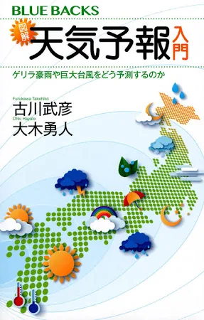図解・天気予報入門: ゲリラ豪雨や巨大台風をどう予測するのか