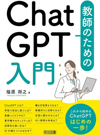 教師のためのChatGPT入門