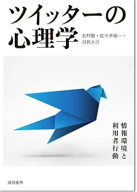 ツイッターの心理学: 情報環境と利用者行動 [書籍]