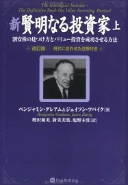 新賢明なる投資家上: 割安株の見つけ方とバリュー投資を成功させる方法 [書籍]