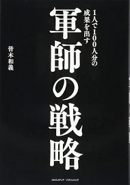 1人で100人分の成果を出す軍師の戦略 [書籍]