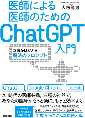 医師による医師のためのChatGPT入門: 臨床がはかどる魔法のプロンプト