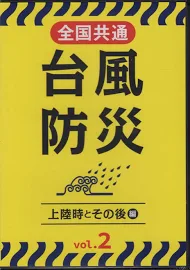 DVD>台風防災(Vol.2) 全国共通 上陸時とその後編