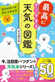 最高にすごすぎる天気の図鑑: 空のひみつがぜんぶわかる! [書籍]