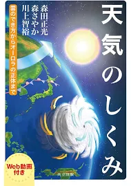 天気のしくみ: 雲のでき方からオーロラの正体まで [書籍]