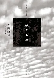 秋たちぬ: 寺山修司未発表詩集 [書籍]