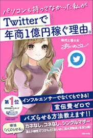 パソコンも持ってなかった私がTwitterで年商1億円稼ぐ理由。 [書籍]