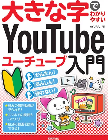 大きな字でわかりやすいYouTubeユーチューブ入門