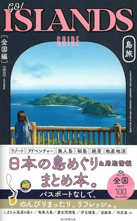 GO!ISLANDS GUIDE 島旅 【全国編】
