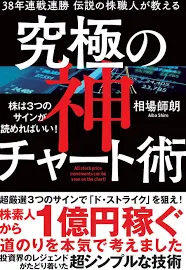 38年連戦連勝伝説の株職人が教える究極の神チャート術: 株は3つのサインが読めればいい! [書籍]