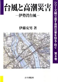 台風と高潮災害: 伊勢湾台風 [書籍]