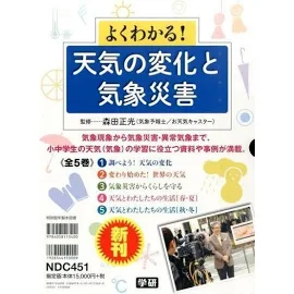 よくわかる! 天気の変化と気象災害(全5巻) [書籍]