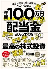 年間100万円の配当金が入ってくる最高の株式投資 [書籍]