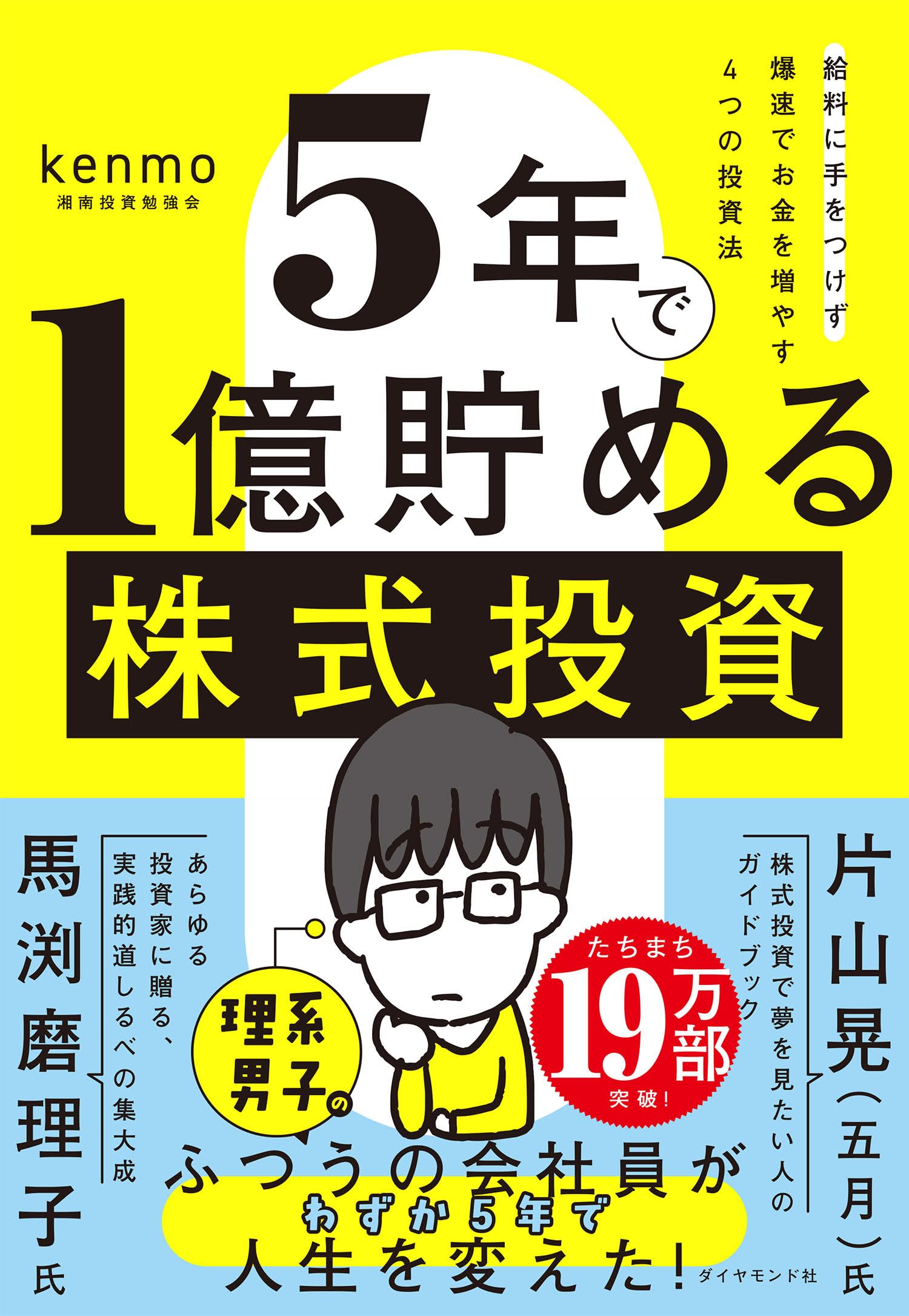 5年で1億貯める株式投資: 給料に手をつけず爆速でお金を増やす4つの投資法