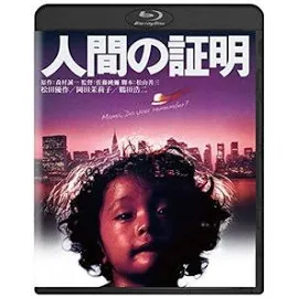 人間の証明 角川映画 THE BEST Blu-ray