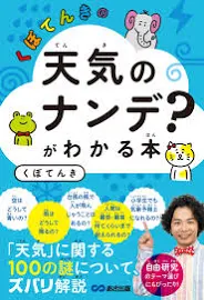 くぼてんきの「天気のナンデ?」がわかる本 [書籍]